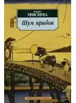 Мисима Юкио - Шум прибоя