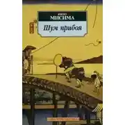 Постер книги Шум прибоя