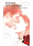 Тронина Татьяна - Страсти по рыжей фурии