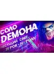 Грибанов Алексей - Соло демона