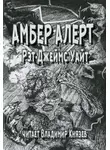 Уайт Рэт Джеймс - Амбер Алерт