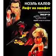 Постер книги Лифт на эшафот