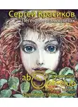 Красиков Сергей - Легенды о самоцветах