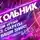 Агурина Аделаида - Кукольник