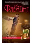 Флеминг Лия - Спасенная с «Титаника»