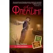 Постер книги Спасенная с «Титаника»