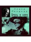 Леонард Элмор - Огонь в норе