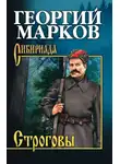 Марков Георгий - Строговы