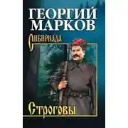 Постер книги Строговы
