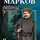Марков Георгий - Строговы