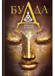 Сенкевич Александр - Будда