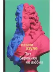 Азуле Натали - Тит Беренику не любил