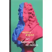 Постер книги Тит Беренику не любил