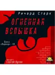 Старк Ричард - Огненная вспышка