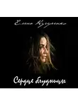 Кучеренко Елена - Сердце блудницы