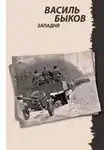 Быков Василь - Западня