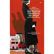 Постер книги Кто боится смотреть на море