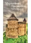Гончарова Марианна - Аргидава