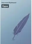  Вербицкая Анастасия - Одна