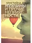 Ляхде Кристийна - Мужчины и прочие неприятности
