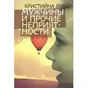 Постер книги Мужчины и прочие неприятности