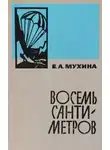 Мухина Евдокия - Восемь сантиметров