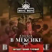 Постер книги Драма в Мексике