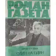 Постер книги Один на один