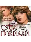 Полонский Георгий - Не покидай