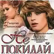 Постер книги Не покидай