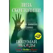 Постер книги Подумай дважды