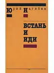 Нагибин Юрий - Встань и иди