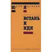 Постер книги Встань и иди