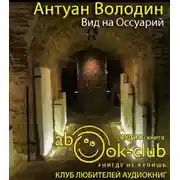 Постер книги Вид на Оссуарий