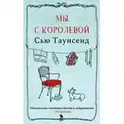 Постер книги Мы с королевой