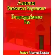 Постер книги Не зови меня больше в Рим
