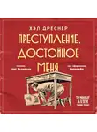 Дреснер Хэл - Преступление, достойное меня