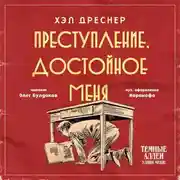 Постер книги Преступление, достойное меня