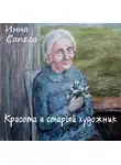 Сапега Инна - Красота и старый художник