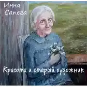 Постер книги Красота и старый художник