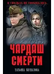 Беспалова Татьяна - Чардаш смерти