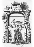Мейчен Артур - Черная печать