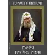 Постер книги Голгофа патриарха Тихона