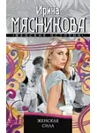 Мясникова Ирина - Женская сила