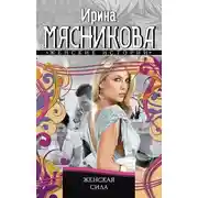 Постер книги Женская сила