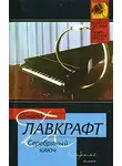 Лавкрафт Говард - Серебряный ключ