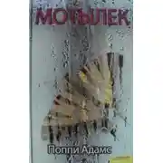 Постер книги Мотылек