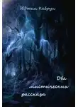 Кабрун Юджин - Два мистических рассказа