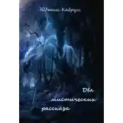 Постер книги Два мистических рассказа