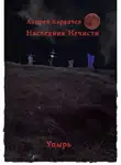 Караичев Андрей - Наследник нечисти (Упырь)